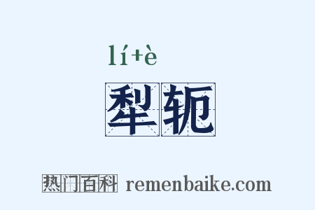 犁轭是什么意思的图片